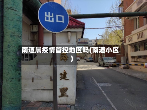 南道属疫情管控地区吗(南道小区)-第1张图片