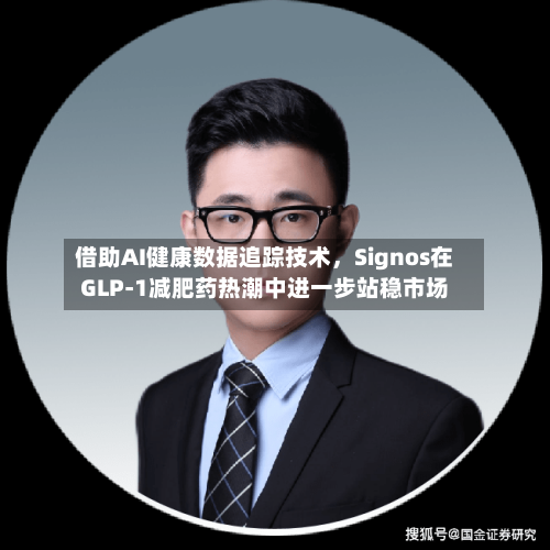 借助AI健康数据追踪技术	，Signos在GLP-1减肥药热潮中进一步站稳市场-第1张图片