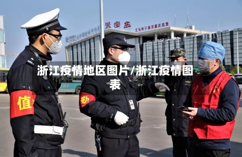 浙江疫情地区图片/浙江疫情图表-第1张图片