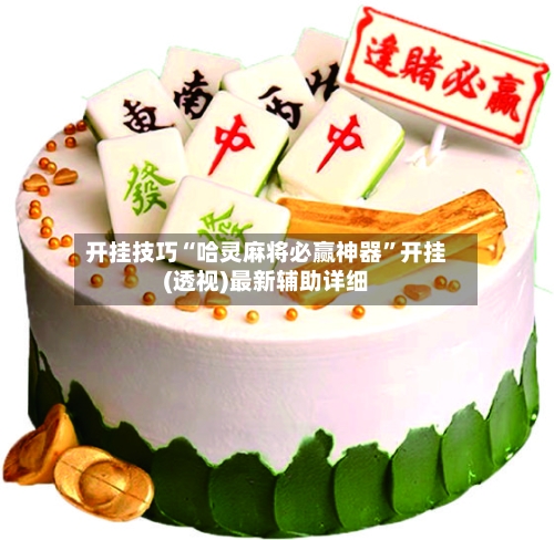 开挂技巧“哈灵麻将必赢神器”开挂(透视)最新辅助详细-第1张图片