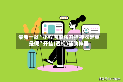 最新一款“小程序麻将开挂神器是真是假	”开挂(透视)辅助神器-第1张图片