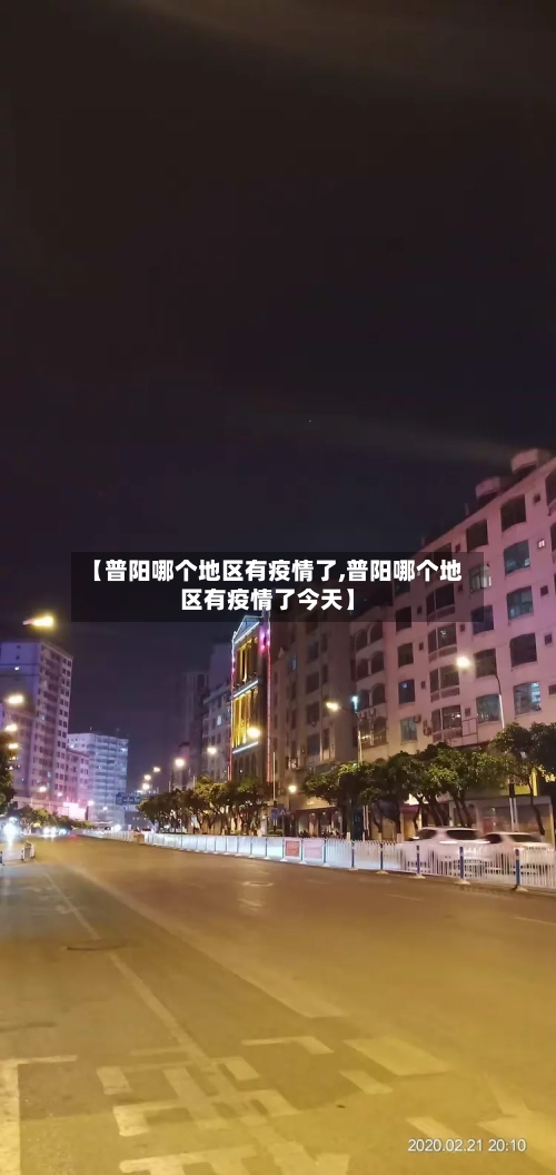 【普阳哪个地区有疫情了,普阳哪个地区有疫情了今天】-第1张图片