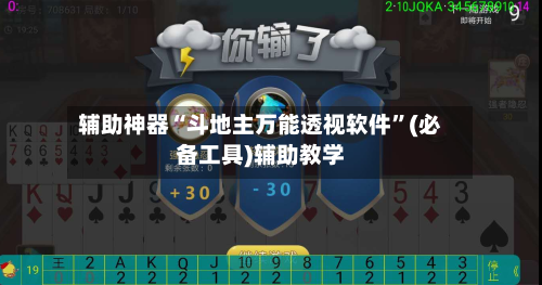 辅助神器“斗地主万能透视软件”(必备工具)辅助教学-第1张图片