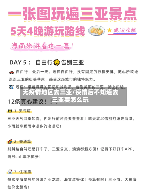 无疫情地区去三亚/疫情后不知道去三亚要怎么玩-第1张图片
