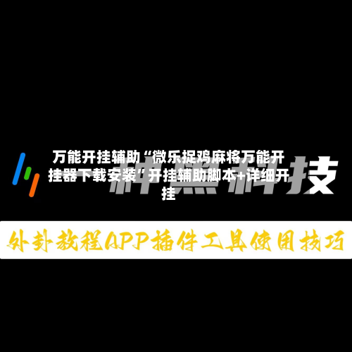 万能开挂辅助“微乐捉鸡麻将万能开挂器下载安装”开挂辅助脚本+详细开挂-第1张图片