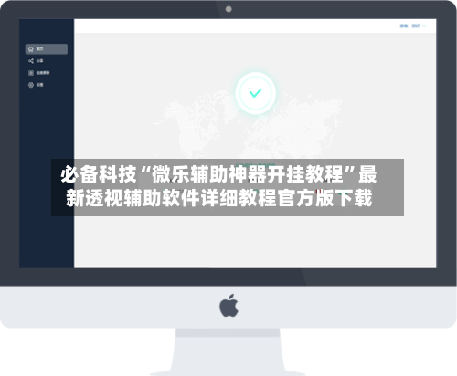 必备科技“微乐辅助神器开挂教程	”最新透视辅助软件详细教程官方版下载-第1张图片