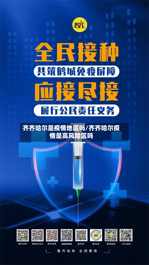 齐齐哈尔是疫情地区吗/齐齐哈尔疫情是高风险区吗-第1张图片