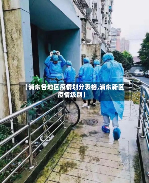 【浦东各地区疫情划分表格,浦东新区疫情级别】-第1张图片