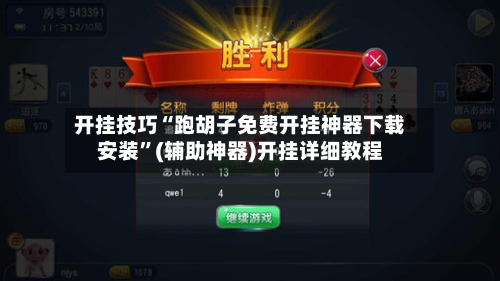 开挂技巧“跑胡子免费开挂神器下载安装”(辅助神器)开挂详细教程-第1张图片