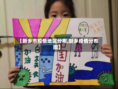 【新乡市疫情地区分布,新乡疫情分布图】-第1张图片