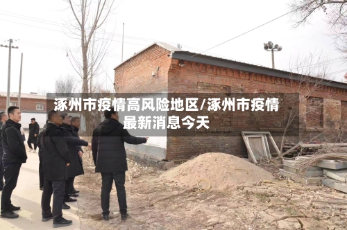 涿州市疫情高风险地区/涿州市疫情最新消息今天-第1张图片