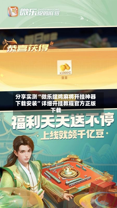 分享实测“微乐捉鸡麻将开挂神器下载安装”详细开挂教程官方正版下载-第1张图片