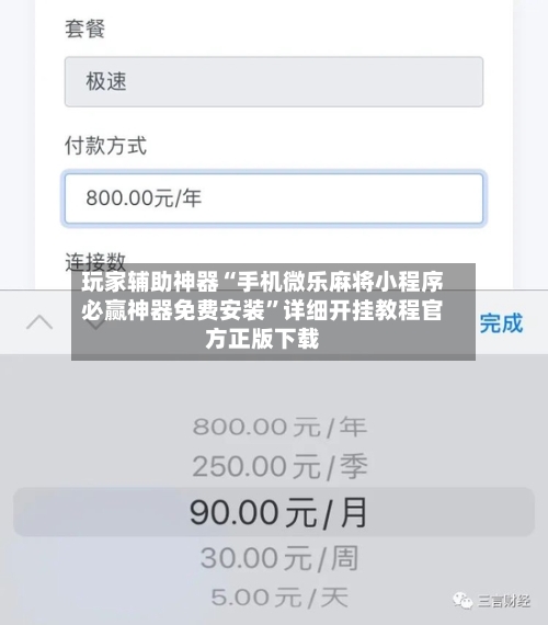 玩家辅助神器“手机微乐麻将小程序必赢神器免费安装”详细开挂教程官方正版下载-第1张图片