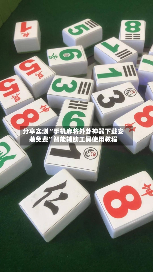 分享实测“手机麻将外卦神器下载安装免费”智能辅助工具使用教程-第1张图片