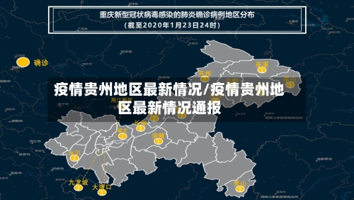 疫情贵州地区最新情况/疫情贵州地区最新情况通报-第1张图片
