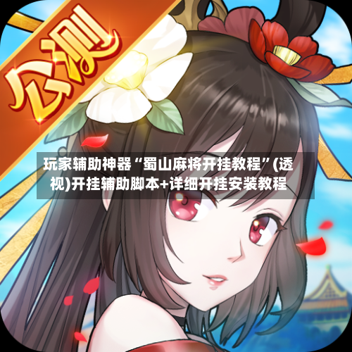 玩家辅助神器“蜀山麻将开挂教程”(透视)开挂辅助脚本+详细开挂安装教程-第1张图片