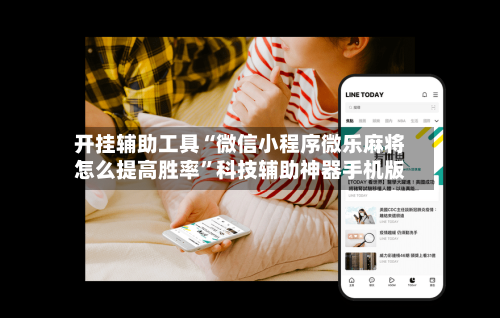 开挂辅助工具“微信小程序微乐麻将怎么提高胜率	”科技辅助神器手机版-第1张图片