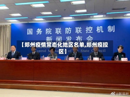 【郑州疫情常态化地区名单,郑州疫控区】-第1张图片