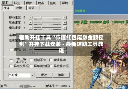 辅助开挂工具“微信红包尾数金额控制”开挂下载安装 - 最新辅助工具教程-第1张图片