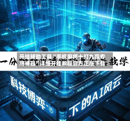 开挂辅助工具“手机麻将十打九赢专用神器	”详细开挂教程官方正版下载-第1张图片