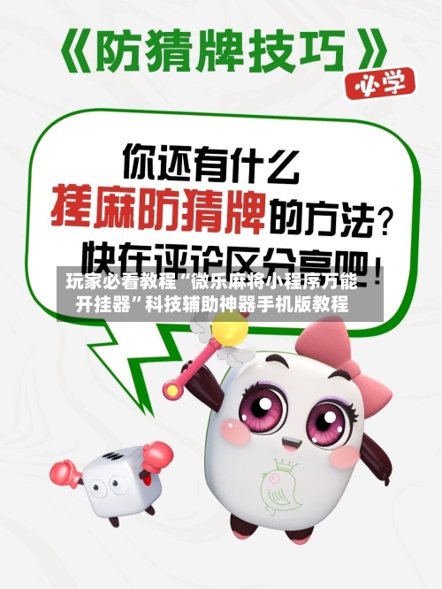 玩家必看教程“微乐麻将小程序万能开挂器”科技辅助神器手机版教程-第1张图片