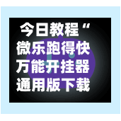 今日教程“微乐跑得快万能开挂器通用版下载”最新透视辅助软件详细教程官方版下载-第1张图片