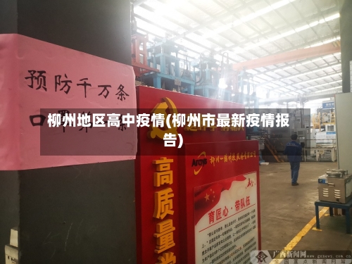 柳州地区高中疫情(柳州市最新疫情报告)-第1张图片