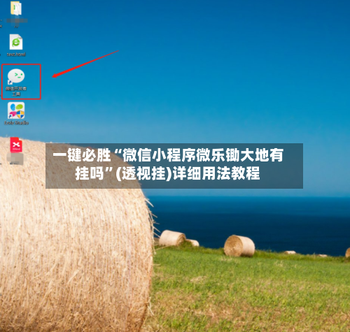 一键必胜“微信小程序微乐锄大地有挂吗	”(透视挂)详细用法教程-第1张图片