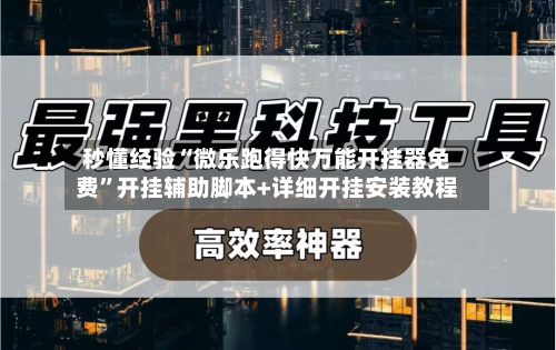 秒懂经验“微乐跑得快万能开挂器免费	”开挂辅助脚本+详细开挂安装教程-第1张图片