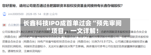 长鑫科技IPO成首单过会“预先审阅	”项目	，一文详解！-第1张图片