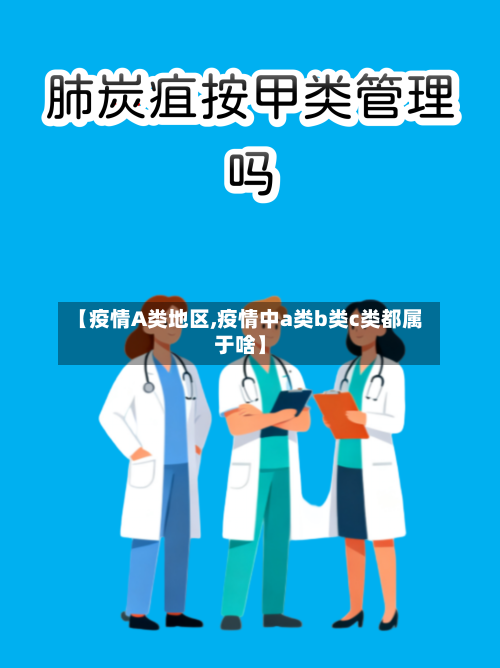 【疫情A类地区,疫情中a类b类c类都属于啥】-第1张图片