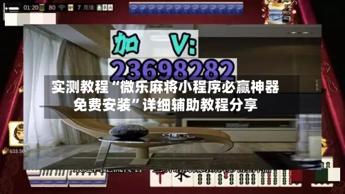 实测教程“微乐麻将小程序必赢神器免费安装	”详细辅助教程分享-第1张图片
