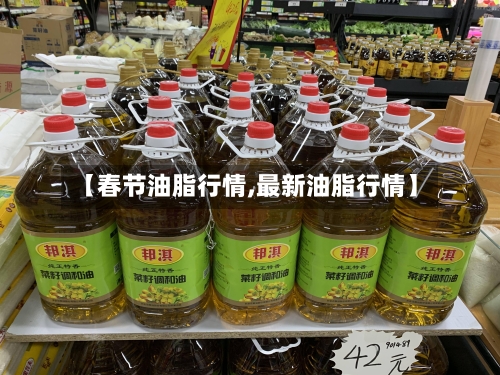 【春节油脂行情,最新油脂行情】-第1张图片
