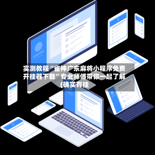实测教程“雀神广东麻将小程序免费开挂器下载”专业师傅带你一起了解(确实有挂-第1张图片