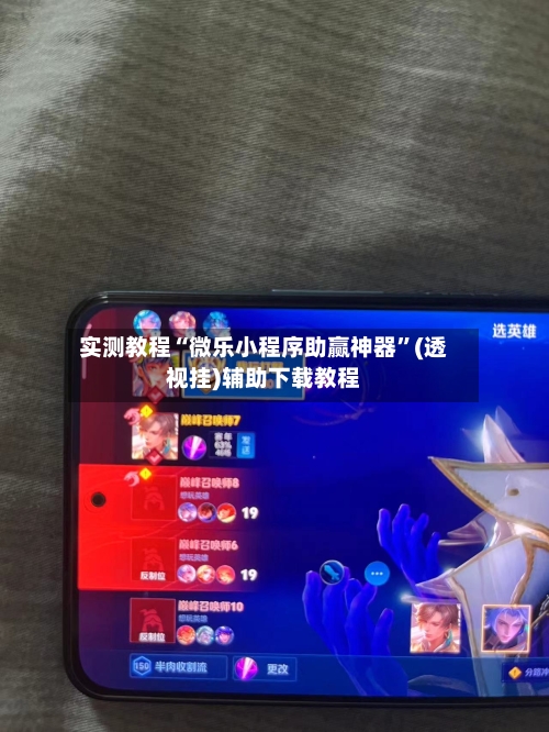 实测教程“微乐小程序助赢神器”(透视挂)辅助下载教程-第1张图片