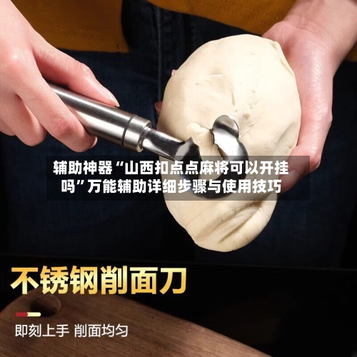 辅助神器“山西扣点点麻将可以开挂吗	”万能辅助详细步骤与使用技巧-第1张图片