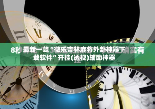 最新一款“微乐吉林麻将外卦神器下载软件”开挂(透视)辅助神器-第1张图片
