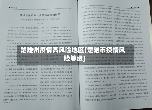 楚雄州疫情高风险地区(楚雄市疫情风险等级)-第1张图片