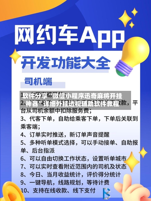 软件分享“微信小程序迅奇麻将开挂神器”详细外挂透视辅助软件教程-第1张图片