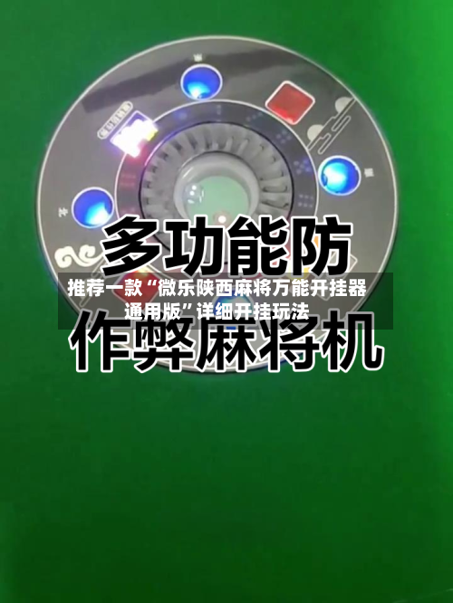 推荐一款“微乐陕西麻将万能开挂器通用版	”详细开挂玩法-第1张图片