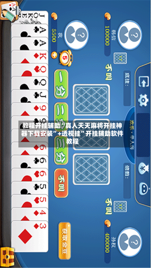 教程开挂辅助“真人天天麻将开挂神器下载安装”+透视挂”开挂辅助软件教程-第1张图片