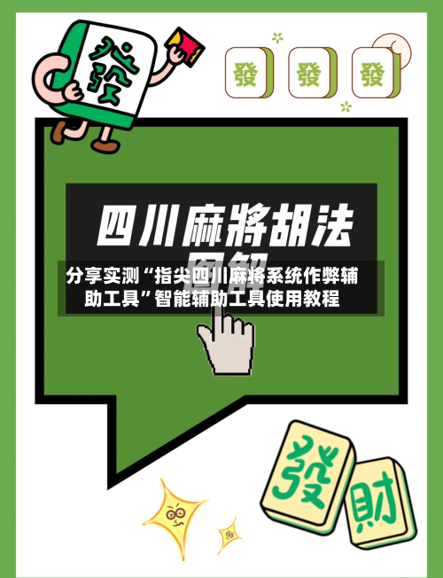 分享实测“指尖四川麻将系统作弊辅助工具”智能辅助工具使用教程-第1张图片