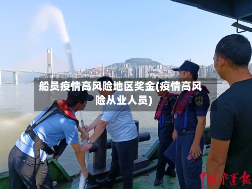 船员疫情高风险地区奖金(疫情高风险从业人员)-第1张图片