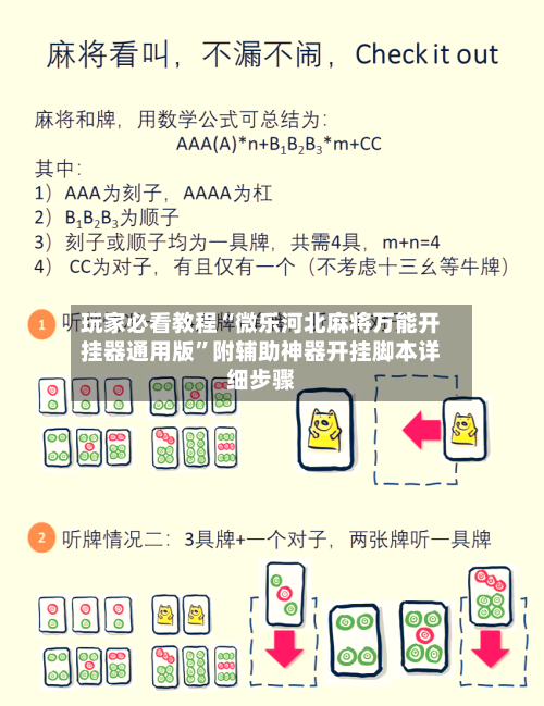 玩家必看教程“微乐河北麻将万能开挂器通用版”附辅助神器开挂脚本详细步骤-第1张图片