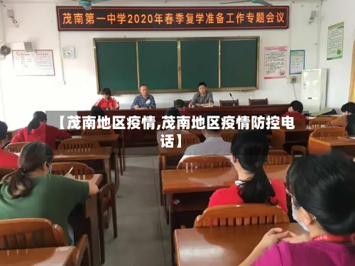 【茂南地区疫情,茂南地区疫情防控电话】-第1张图片