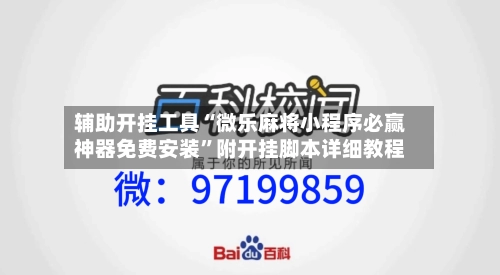 辅助开挂工具“微乐麻将小程序必赢神器免费安装”附开挂脚本详细教程-第1张图片