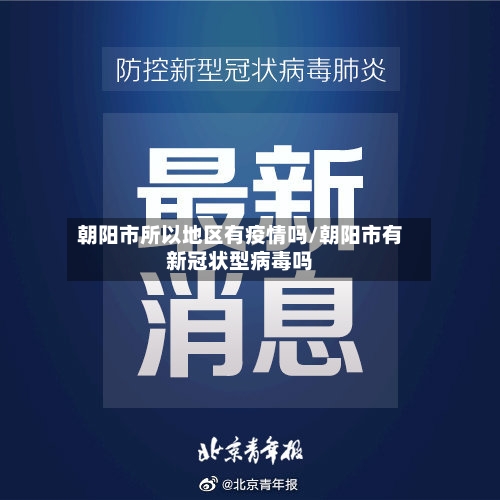 朝阳市所以地区有疫情吗/朝阳市有新冠状型病毒吗-第1张图片