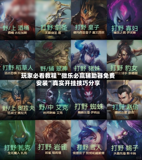 玩家必看教程“微乐必赢辅助器免费安装”真实开挂技巧分享-第1张图片