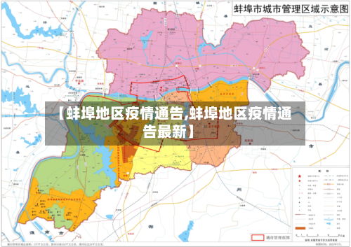 【蚌埠地区疫情通告,蚌埠地区疫情通告最新】-第1张图片