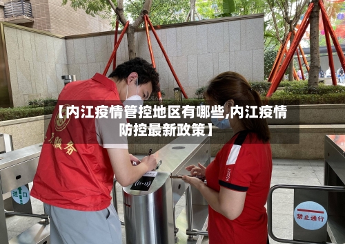 【内江疫情管控地区有哪些,内江疫情防控最新政策】-第1张图片